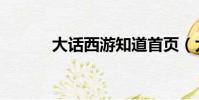大話西游知道首頁(大話知道)