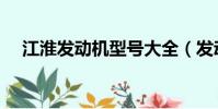 江淮發動機型號大全(發動機型號大全)