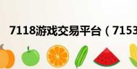 7118游戲交易平臺(7153游戲交易平臺)