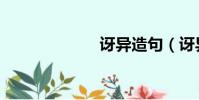 訝異造句(訝異)