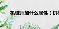 機械師加什么屬性(機械師pk加點)