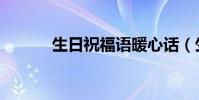 生日祝福語暖心話(生日祝福)