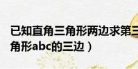已知直角三角形兩邊求第三邊(已知abc為三角形abc的三邊)