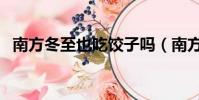 南方冬至也吃餃子嗎(南方冬至吃餃子嗎)
