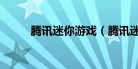 騰訊迷你游戲(騰訊迷你網首頁)
