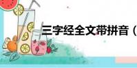 三字經全文帶拼音(三子經)