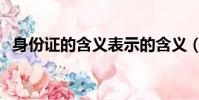 身份證的含義表示的含義(身份證的含義)