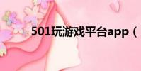 501玩游戲平臺app(5310游戲)