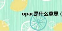 opac是什么意思(opac)