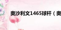 奧沙利文1465球桿(奧沙利文146)