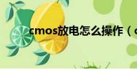 cmos放電怎么操作(cmos放電)