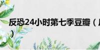 反恐24小時第七季豆瓣(反恐24小時第七季)