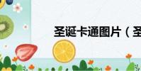圣誕卡通圖片(圣誕卡)
