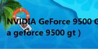 NVIDIA GeForce 9500 GT能玩什么(nvidia geforce 9500 gt)