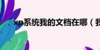 xp系統我的文檔在哪(我的文檔在哪)