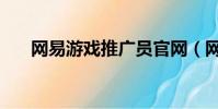 網易游戲推廣員官網(網易游戲推廣)