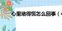 心里堵得慌怎么回事(心里堵得慌)