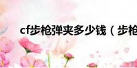 cf步槍彈夾多少錢(步槍彈夾多少錢)