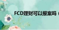 FCD理財可以報案嗎(fcd理財)
