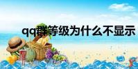 qq群等級為什么不顯示(qq群等級)