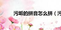 污垢的拼音怎么拼(污垢的拼音)