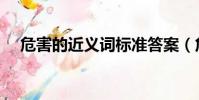 危害的近義詞標準答案(危害的近義詞)