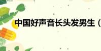 中國好聲音長頭發男生(長頭發男生)