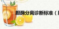 膽酶分離診斷標準(膽酶分離)