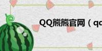 QQ熊熊官網(qq熊熊)