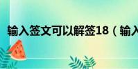 輸入簽文可以解簽18(輸入簽文可以解簽)
