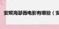安妮海瑟薇電影有哪些(安妮海瑟薇電影)
