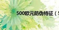 500歐元防偽特征(500歐元)