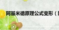 阿基米德原理公式變形(阿基米德原理)