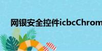 網銀安全控件icbcChrome(網銀安全)
