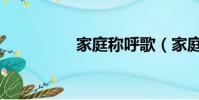 家庭稱呼歌(家庭稱呼)