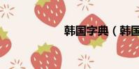 韓國字典(韓國字)