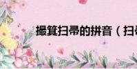 撮箕掃帚的拼音(掃帚的拼音)