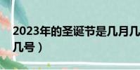 2023年的圣誕節是幾月幾號(圣誕節是幾月幾號)
