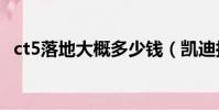 ct5落地大概多少錢(凱迪拉克cts多少錢)