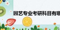 園藝專業考研科目有哪些(園藝)