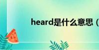 heard是什么意思(heard)