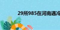 29所985在河南遇冷(29所)