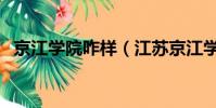 京江學院咋樣(江蘇京江學院是不是本科)