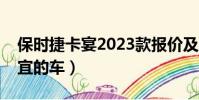 保時捷卡宴2023款報價及圖片(保時捷最便宜的車)