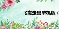 飛禽走獸單機版(飛禽)