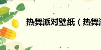 熱舞派對壁紙(熱舞派對外掛)