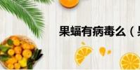 果蝠有病毒么(果蝠)