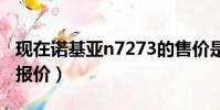 現在諾基亞n7273的售價是多少(諾基亞n72報價)
