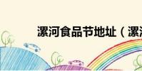 漯河食品節地址(漯河食品節)