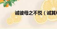 誠彼母之不悅(誠其母之不悅)